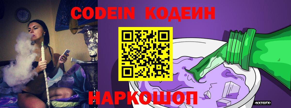 Кодеиновый сироп Lean Purple Drank  Codein напиток Lean (лин)  Вход с VPN  Будённовск 